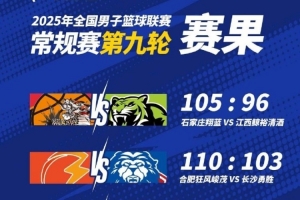 必一运动官方app-NBL今日战报：石家庄翔蓝战胜江西鲸裕清酒 合肥力克长沙